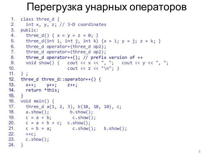 Перегрузка унарных операторов class three_d { int x, y, z; // 3-D