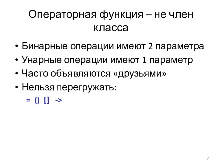 Операторная функция – не член класса Бинарные операции имеют 2 параметра Унарные