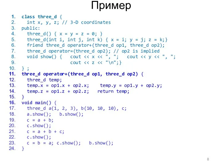 Пример class three_d { int x, y, z; // 3-D coordinates public: