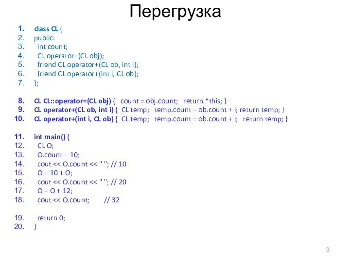 Перегрузка class CL { public: int count; CL operator=(CL obj); friend CL