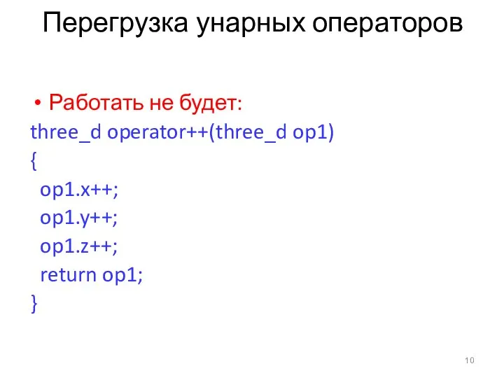 Перегрузка унарных операторов Работать не будет: three_d operator++(three_d op1) { op1.x++; op1.y++; op1.z++; return op1; }