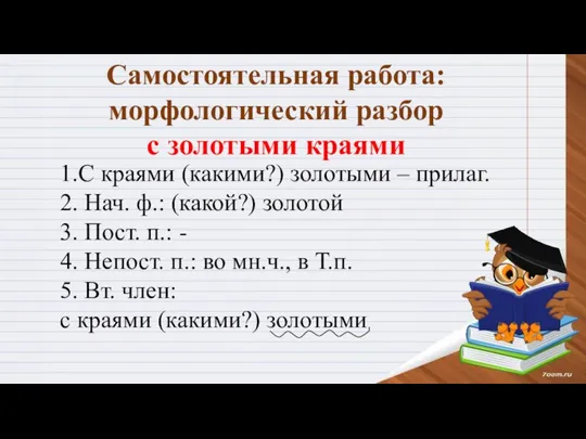 Самостоятельная работа: морфологический разбор с золотыми краями 1.С краями (какими?) золотыми –