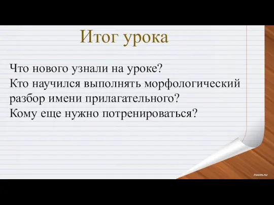 Итог урока Что нового узнали на уроке? Кто научился выполнять морфологический разбор