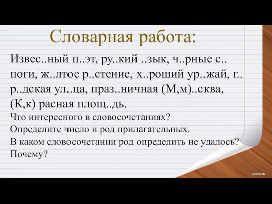 Словарная работа: Извес..ный п..эт, ру..кий ..зык, ч..рные с..поги, ж..лтое р..стение, х..роший ур..жай,