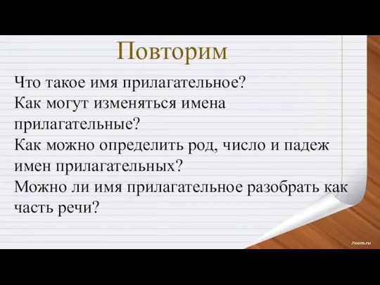 Повторим Что такое имя прилагательное? Как могут изменяться имена прилагательные? Как можно