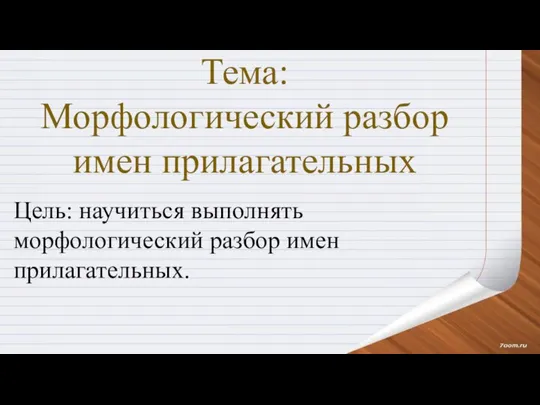 Тема: Морфологический разбор имен прилагательных Цель: научиться выполнять морфологический разбор имен прилагательных.