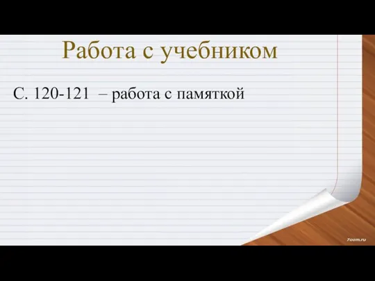 Работа с учебником С. 120-121 – работа с памяткой