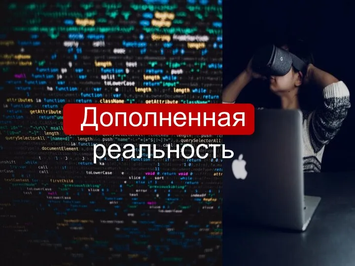 Дополненная реальность