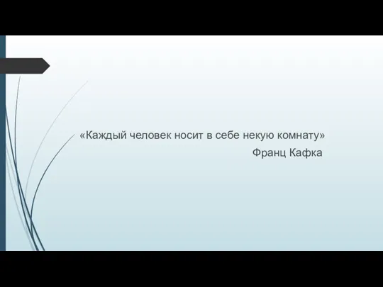 «Каждый человек носит в себе некую комнату» Франц Кафка