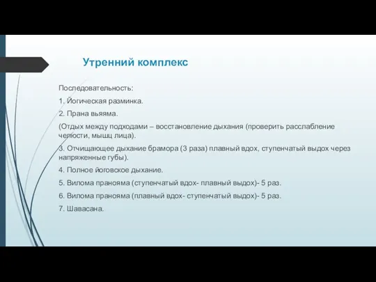 Утренний комплекс Последовательность: 1. Йогическая разминка. 2. Прана вьяяма. (Отдых между подходами