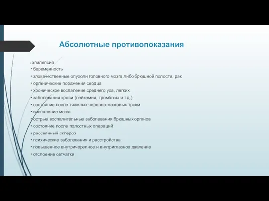 Абсолютные противопоказания эпилепсия • беременность • злокачественные опухоли головного мозга либо брюшной