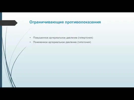 Ограничивающие противопоказания Повышенное артериальное давление (гипертония) Пониженное артериальное давление (гипотония)