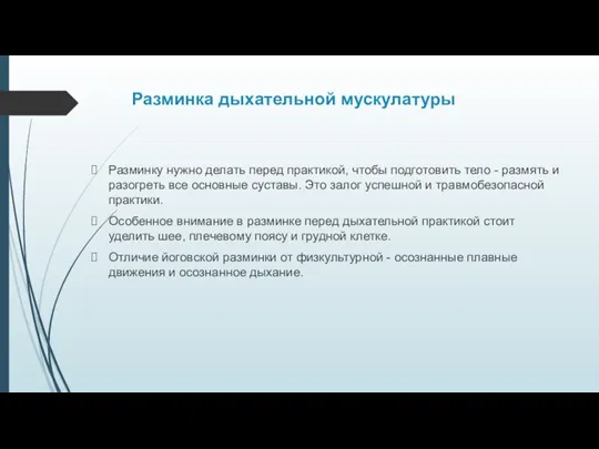 Разминка дыхательной мускулатуры Разминку нужно делать перед практикой, чтобы подготовить тело -