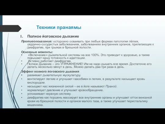 Техники пранаямы Полное йоговское дыхание Противопоказания: осторожно осваивать при любых формах патологии