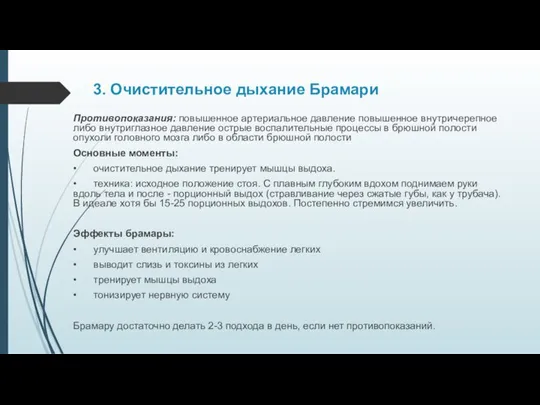 3. Очистительное дыхание Брамари Противопоказания: повышенное артериальное давление повышенное внутричерепное либо внутриглазное