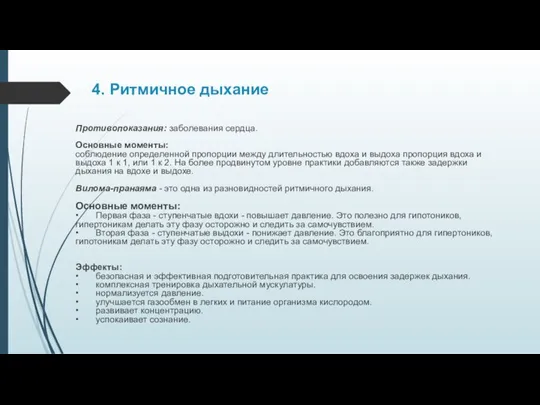 4. Ритмичное дыхание Противопоказания: заболевания сердца. Основные моменты: соблюдение определенной пропорции между