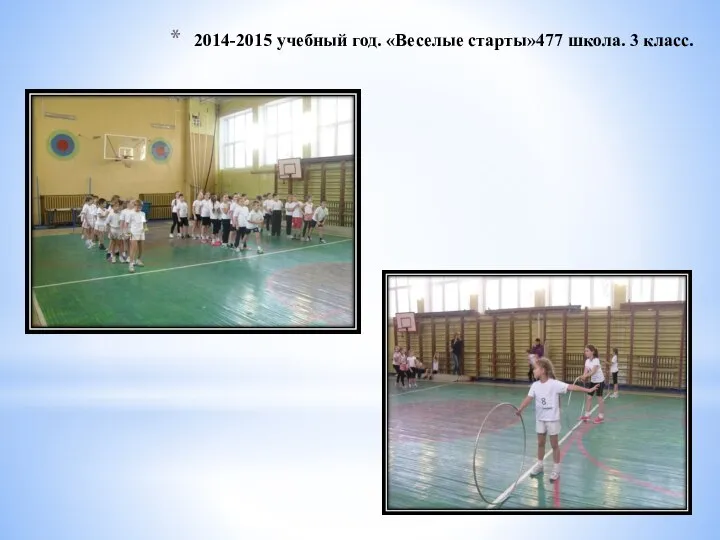 2014-2015 учебный год. «Веселые старты»477 школа. 3 класс.