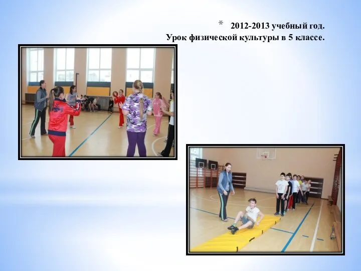 2012-2013 учебный год. Урок физической культуры в 5 классе.