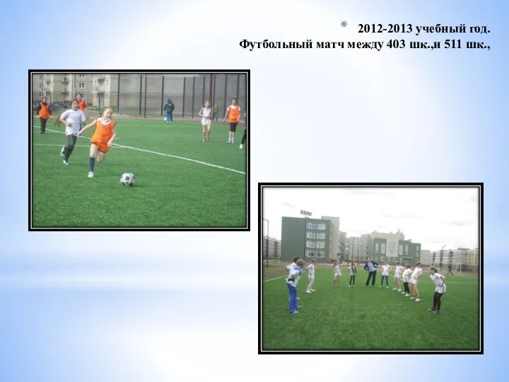 2012-2013 учебный год. Футбольный матч между 403 шк.,и 511 шк.,