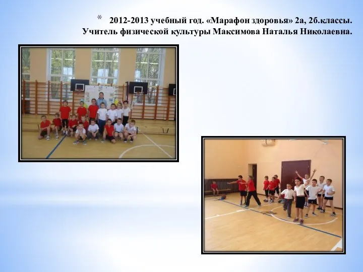 2012-2013 учебный год. «Марафон здоровья» 2а, 2б.классы. Учитель физической культуры Максимова Наталья Николаевна.