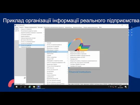 Приклад організації інформації реального підприємства