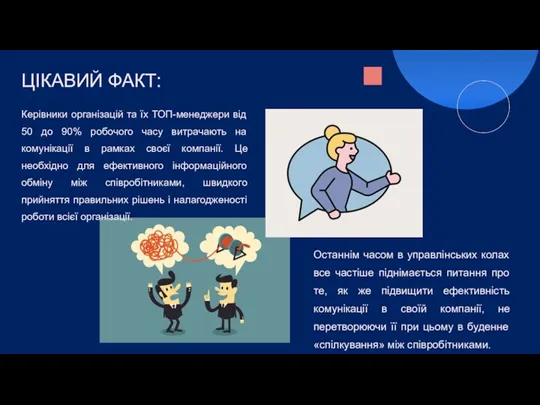 ЦІКАВИЙ ФАКТ: Керівники організацій та їх ТОП-менеджери від 50 до 90% робочого