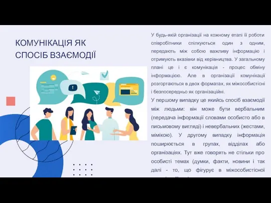 КОМУНІКАЦІЯ ЯК СПОСІБ ВЗАЄМОДІЇ У будь-якій організації на кожному етапі її роботи