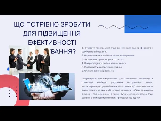 ЩО ПОТРІБНО ЗРОБИТИ ДЛЯ ПІДВИЩЕННЯ ЕФЕКТИВНОСТІ СПІЛКУВАННЯ? 1. Створити простір, який буде