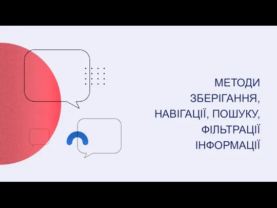 МЕТОДИ ЗБЕРІГАННЯ, НАВІГАЦІЇ, ПОШУКУ, ФІЛЬТРАЦІЇ ІНФОРМАЦІЇ