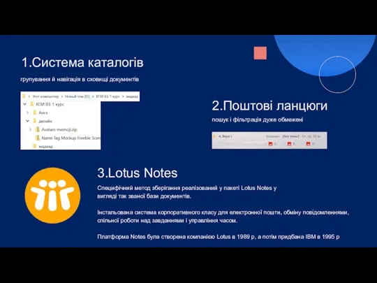 1.Система каталогів групування й навігація в сховищі документів пошук і фільтрація дуже