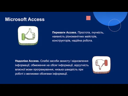 Microsoft Access Переваги Access. Простота, гнучкість, наявність різноманітних майстрів, конструкторів, надійна робота.