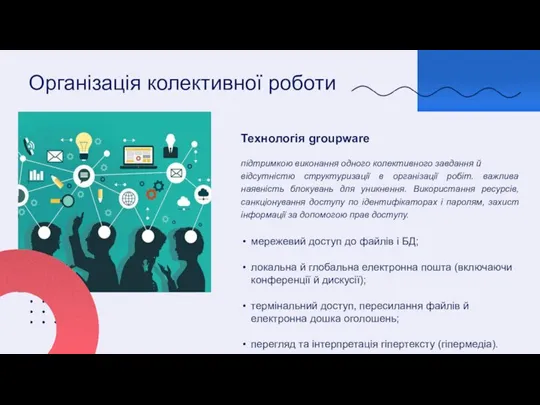 Організація колективної роботи Технологія groupware підтримкою виконання одного колективного завдання й відсутністю