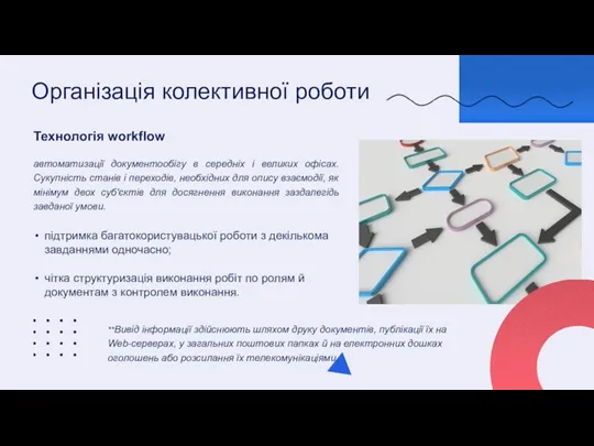 Організація колективної роботи Технологія workflow автоматизації документообігу в середніх і великих офісах.