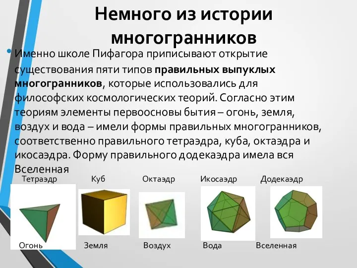 Немного из истории многогранников Именно школе Пифагора приписывают открытие существования пяти типов