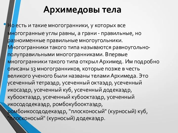 Архимедовы тела Но есть и такие многогранники, у которых все многогранные углы