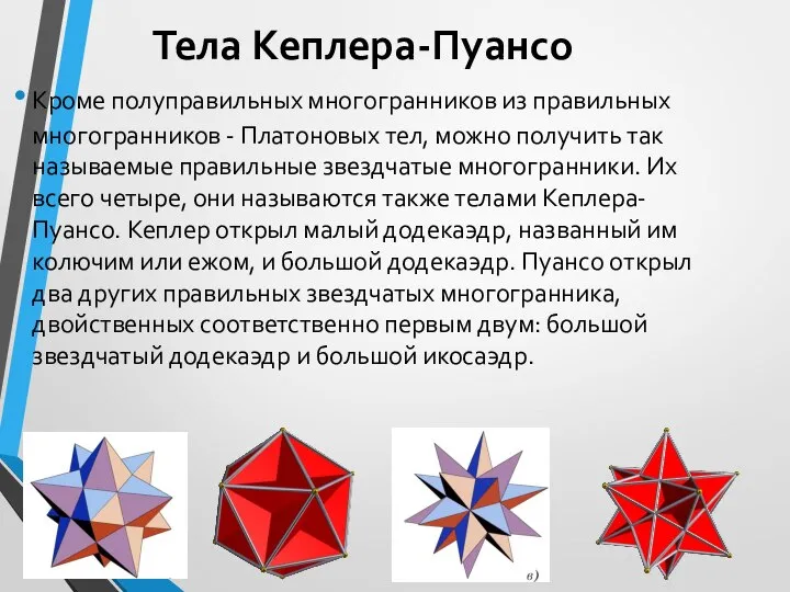 Тела Кеплера-Пуансо Кроме полуправильных многогранников из правильных многогранников - Платоновых тел, можно