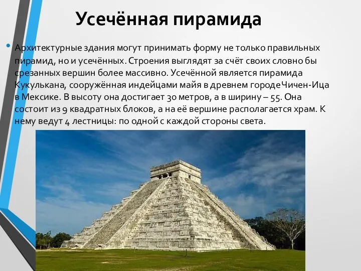 Усечённая пирамида Архитектурные здания могут принимать форму не только правильных пирамид, но