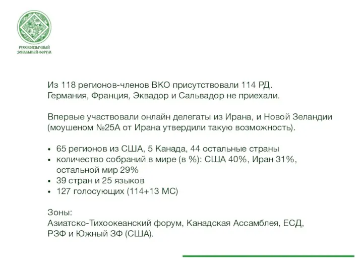 Из 118 регионов-членов ВКО присутствовали 114 РД. Германия, Франция, Эквадор и Сальвадор