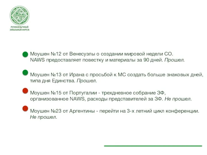 Моушен №12 от Венесуэлы о создании мировой недели СО. NAWS предоставляет повестку