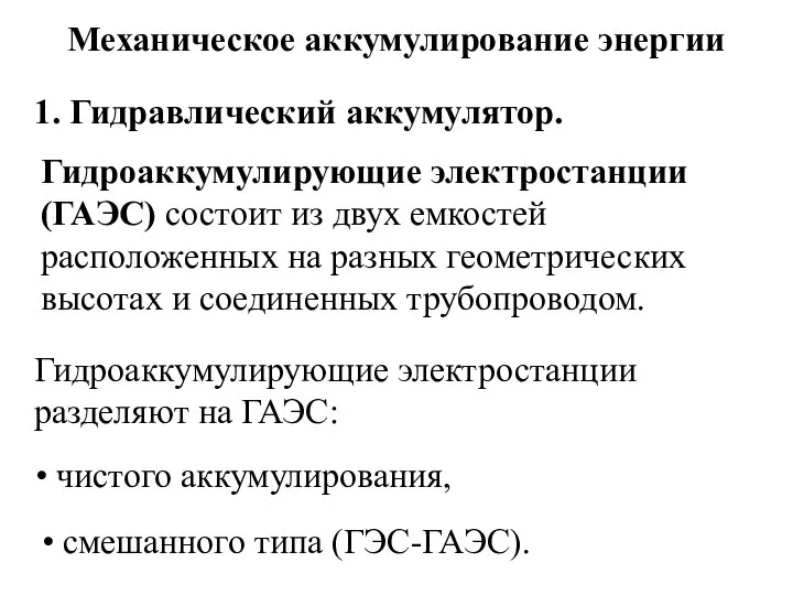 Механическое аккумулирование энергии 1. Гидравлический аккумулятор. Гидроаккумулирующие электростанции (ГАЭС) состоит из двух