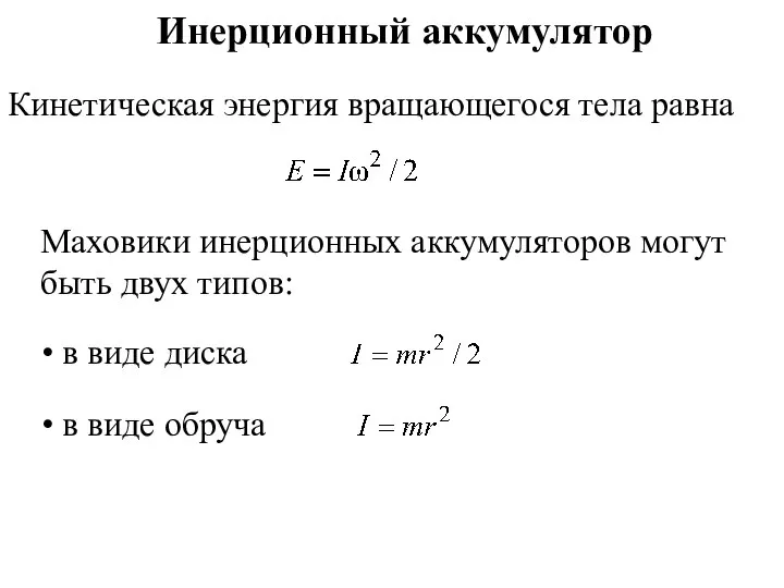 Кинетическая энергия вращающегося тела равна Маховики инерционных аккумуляторов могут быть двух типов: