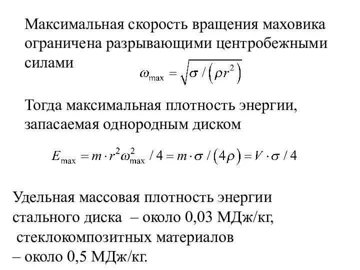 Максимальная скорость вращения маховика ограничена разрывающими центробежными силами Тогда максимальная плотность энергии,