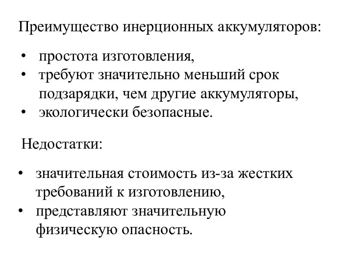 Преимущество инерционных аккумуляторов: Недостатки: простота изготовления, требуют значительно меньший срок подзарядки, чем