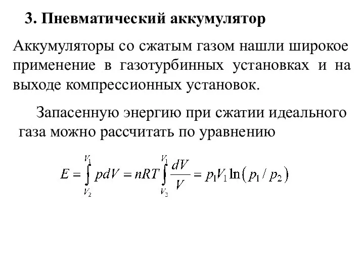 3. Пневматический аккумулятор Аккумуляторы со сжатым газом нашли широкое применение в газотурбинных