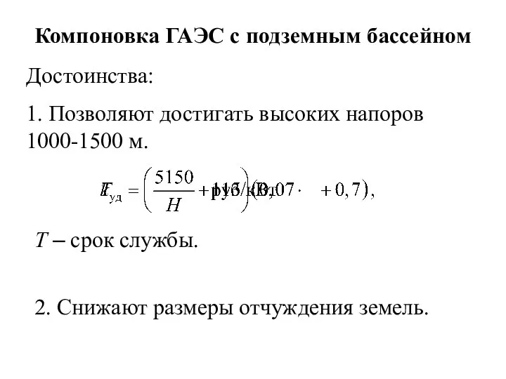 Компоновка ГАЭС с подземным бассейном Достоинства: 1. Позволяют достигать высоких напоров 1000-1500