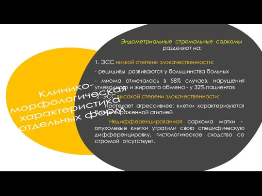 Клинико- морфологическая характеристика отдельных форм 1. ЭСС низкой степени злокачественности: - рецидивы