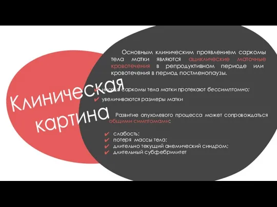 Клиническая картина иногда саркомы тела матки протекают бессимптомно; увеличиваются размеры матки Основным