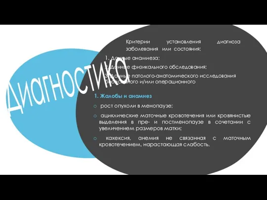 Диагностика Критерии установления диагноза заболевания или состояния: 1. Данные анамнеза; 2. Данные