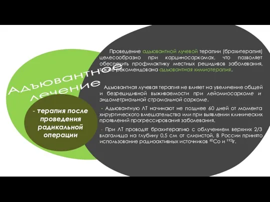 Адъювантное лечение - терапия после проведения радикальной операции Проведение адъювантной лучевой терапии