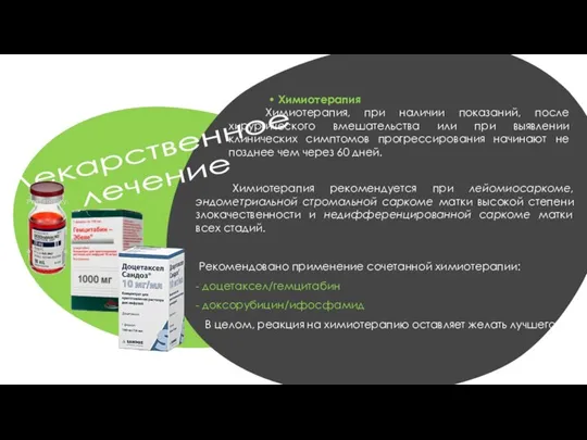 Химиотерапия рекомендуется при лейомиосаркоме, эндометриальной стромальной саркоме матки высокой степени злокачественности и